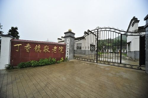 安徽省池州市石臺縣丁香鎮(zhèn)敬老院 安徽省池州市石臺縣丁香鎮(zhèn)敬老院