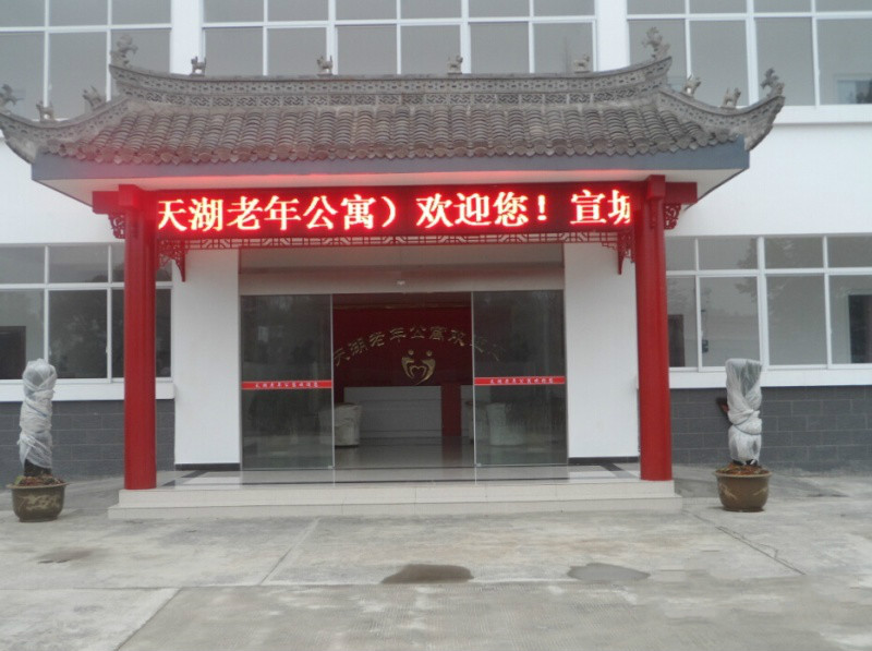 宣城市天湖老年公寓 宣城市天湖老年公寓