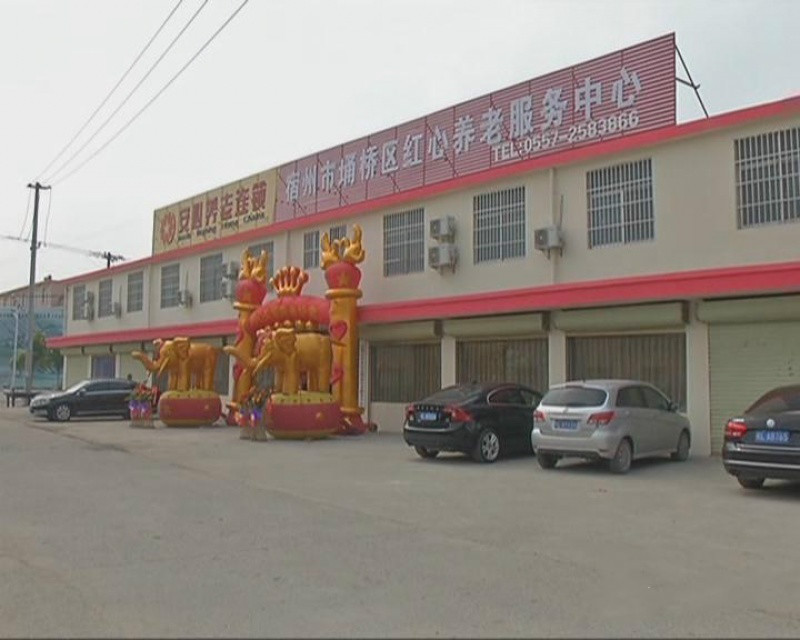 宿州市埇橋區(qū)紅心養(yǎng)老服務(wù)中心 宿州市埇橋區(qū)紅心養(yǎng)老服務(wù)中心