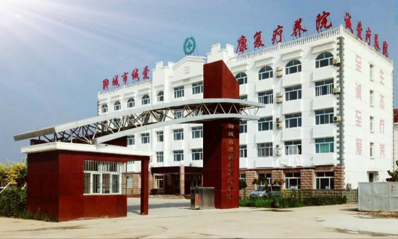 聊城市誠愛康復療養(yǎng)院 聊城市誠愛康復療養(yǎng)院