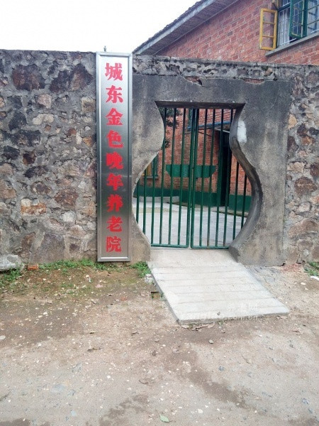 新余市城東金色晚年養(yǎng)老院 新余市城東金色晚年養(yǎng)老院