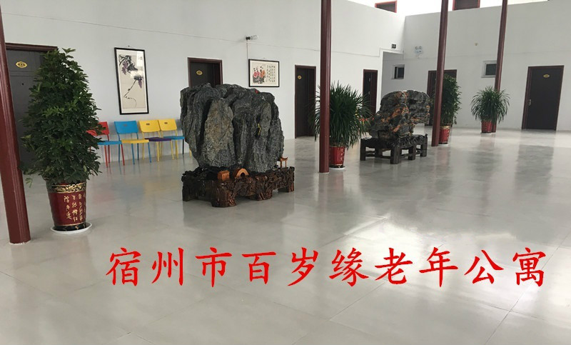 宿州市百歲緣老年公寓 宿州市百歲緣老年公寓