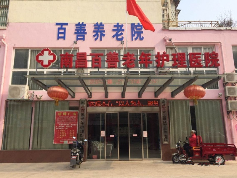 南昌百善老年護理院