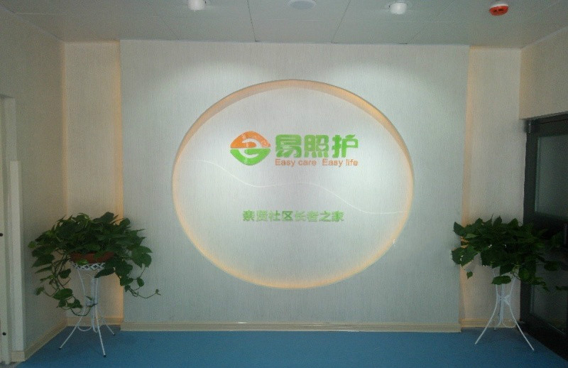 養(yǎng)老服務(wù)中心（親賢易照護(hù)）