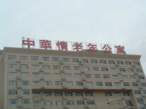 南昌中華情老年公寓（已被公安立案）