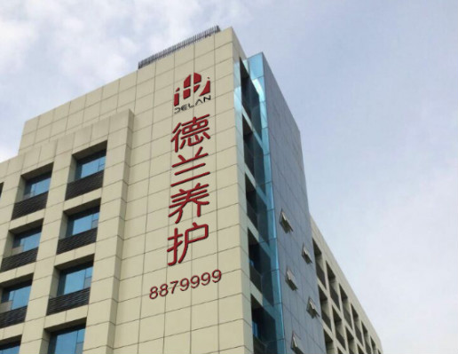 太原市德蘭老年養(yǎng)護院