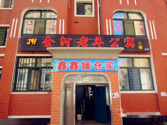 金河老年公寓 金河老年公寓