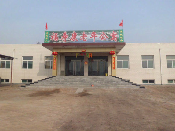 山西省晉中市平遙縣福壽康老年公寓 山西省晉中市平遙縣福壽康老年公寓