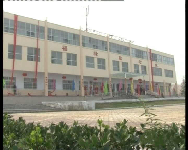 福祿敬老院 福祿敬老院