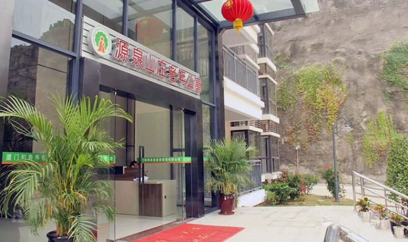 廈門市源泉山莊老年公寓 廈門市源泉山莊老年公寓