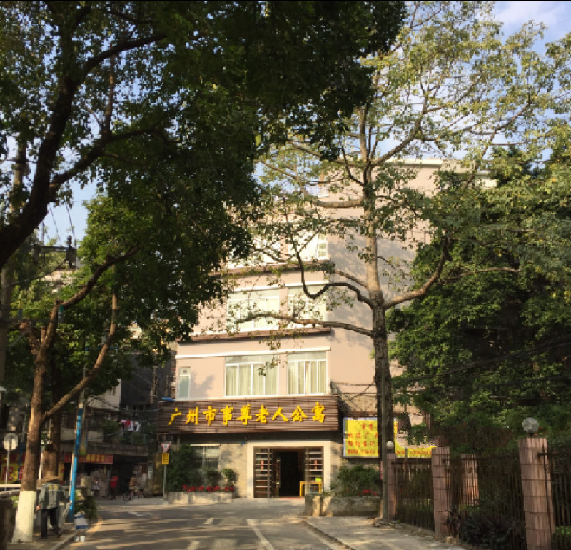 廣州市事尊老人公寓 廣州市事尊老人公寓