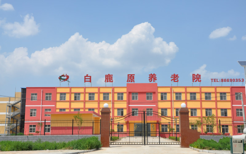 西安白鹿原養(yǎng)老護(hù)理院 西安白鹿原養(yǎng)老護(hù)理院