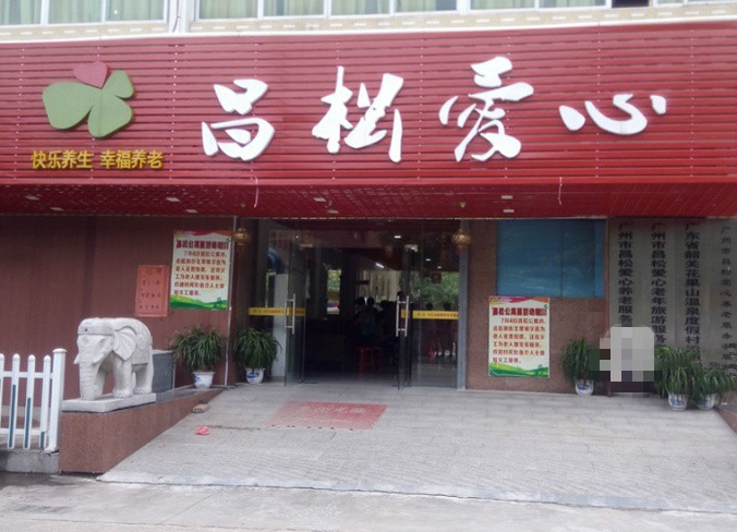 廣州昌松愛心養(yǎng)老公寓 廣州昌松愛心養(yǎng)老公寓