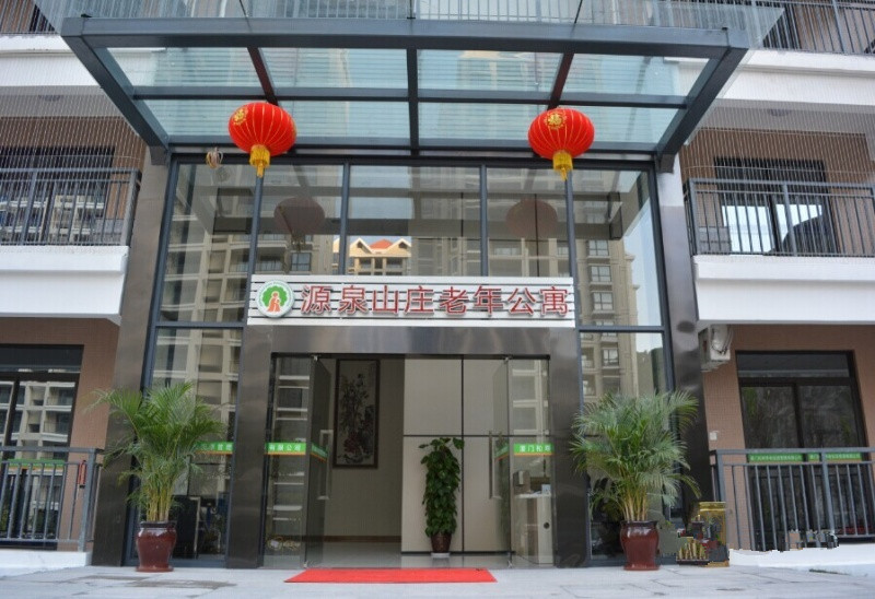 廈門市源泉山莊老年公寓 廈門市源泉山莊老年公寓