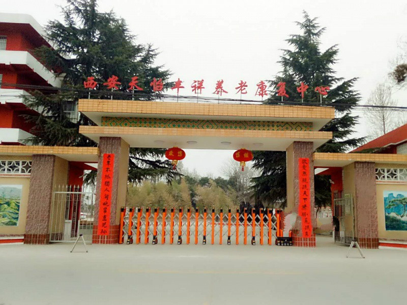 西安天怡豐祥養(yǎng)老康復(fù)中心 西安天怡豐祥養(yǎng)老康復(fù)中心