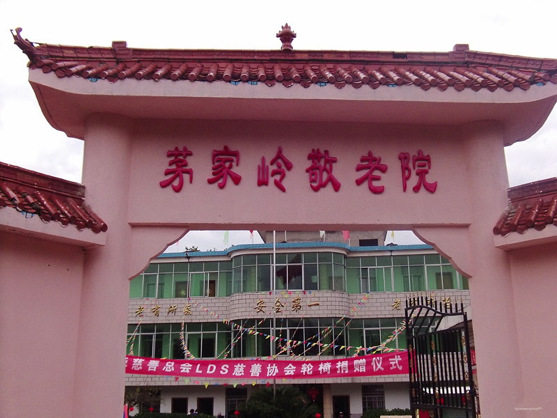 上饒市信州區(qū)茅家?guī)X敬老院 上饒市信州區(qū)茅家?guī)X敬老院