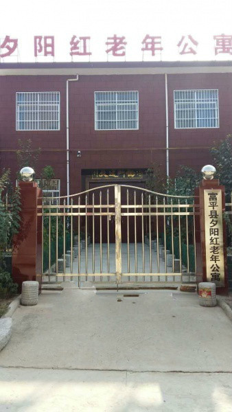 富平縣夕陽(yáng)紅老年公寓 富平縣夕陽(yáng)紅老年公寓