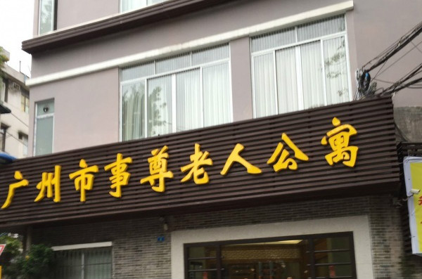 廣州市事尊老人公寓 廣州市事尊老人公寓