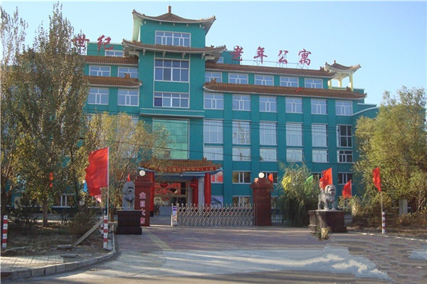 齊齊哈爾新世紀(jì)老年公寓