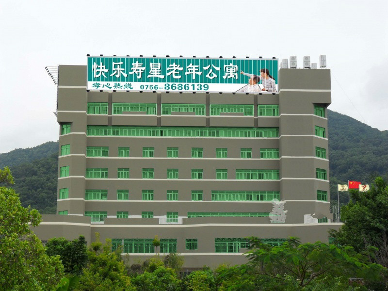 珠海香洲快樂壽星老年公寓 珠海香洲快樂壽星老年公寓