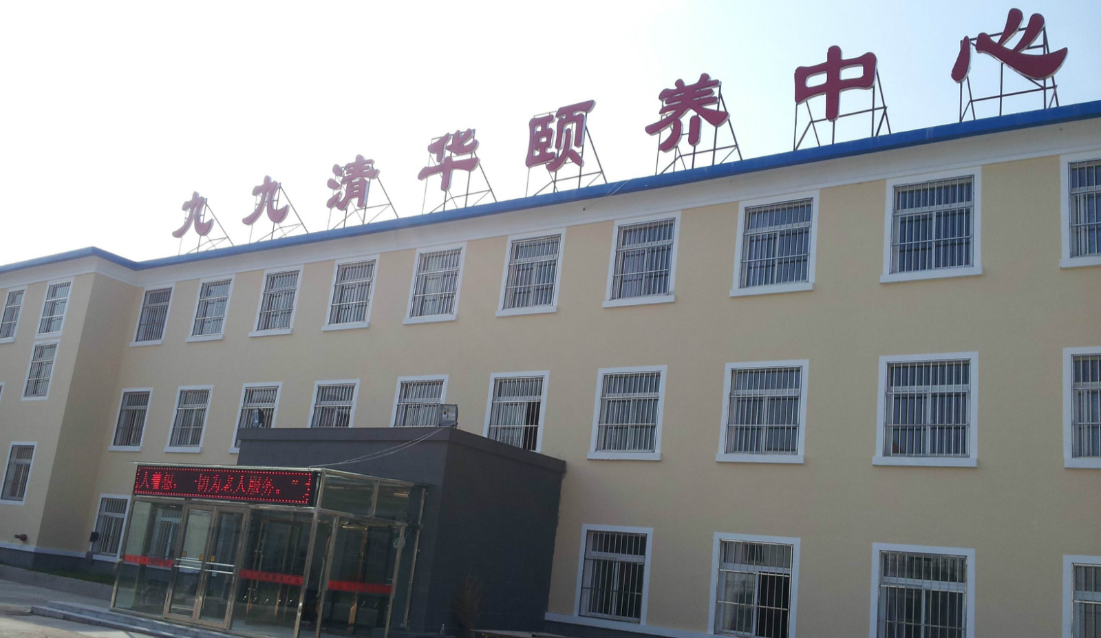 沈陽市九九清華頤養(yǎng)中心