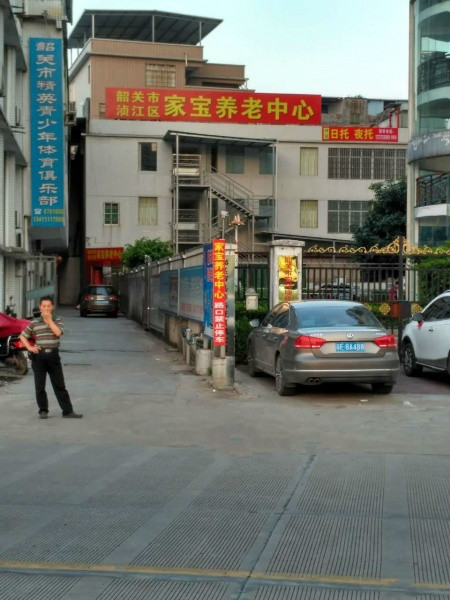 韶關(guān)市湞江區(qū)家寶養(yǎng)老中心