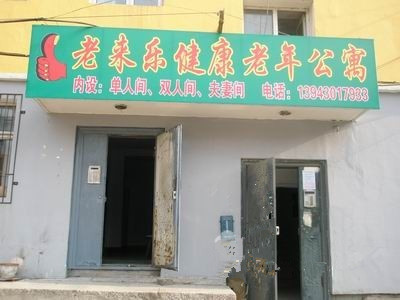 吉林省長春市朝陽區(qū)老來樂養(yǎng)老院 吉林省長春市朝陽區(qū)老來樂養(yǎng)老院