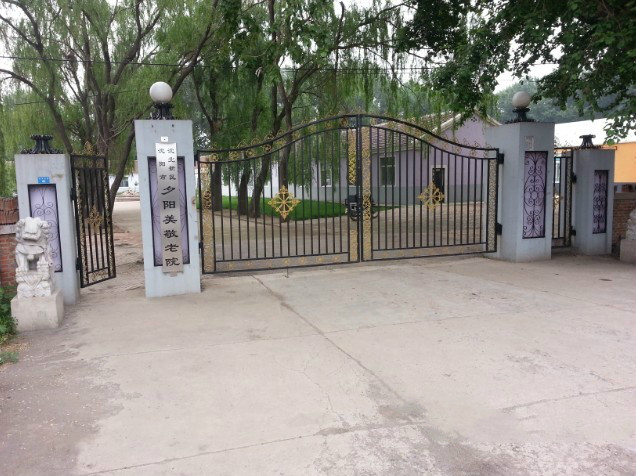 沈陽(yáng)市沈北新區(qū)夕陽(yáng)美敬老院