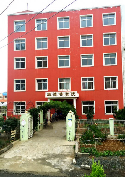 康德養(yǎng)老院