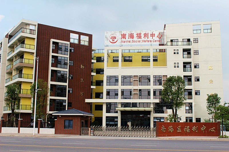 佛山市南海區(qū)社會福利中心 佛山市南海區(qū)社會福利中心