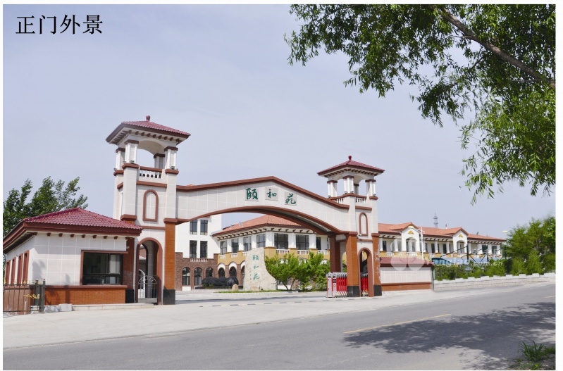 吉林市豐滿區(qū)頤養(yǎng)天年老年人服務中心