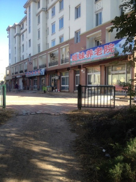 阜新市姐妹家庭式養(yǎng)老院 阜新市姐妹家庭式養(yǎng)老院