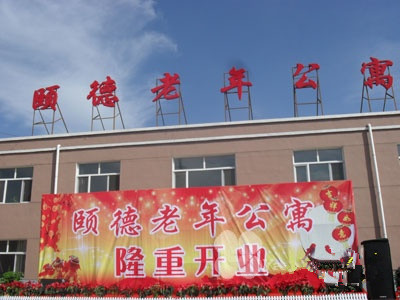 頤德老年公寓 頤德老年公寓