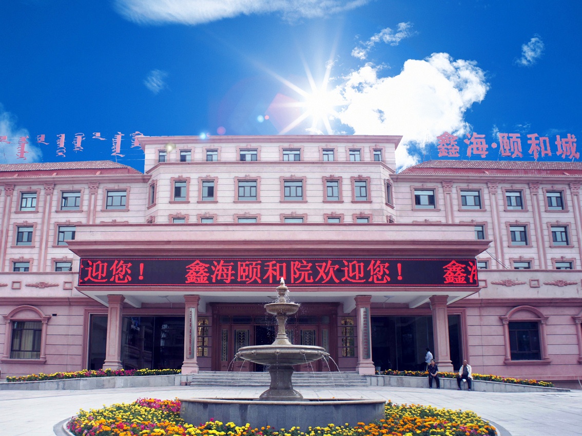 鑫海頤和院 鑫海頤和院