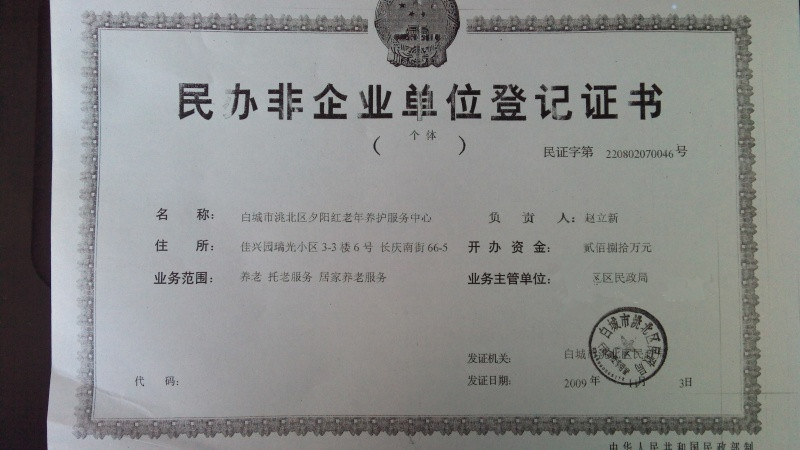 白城市洮北區(qū)夕陽紅老年養(yǎng)護服務中心