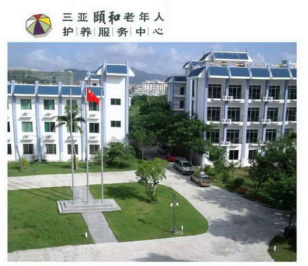 三亞頤和老年人護(hù)養(yǎng)服務(wù)中心 三亞頤和老年人護(hù)養(yǎng)服務(wù)中心