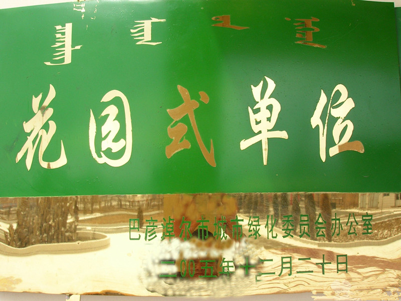 內(nèi)蒙古自治區(qū)臨河區(qū)康泰老人樂園 內(nèi)蒙古自治區(qū)臨河區(qū)康泰老人樂園