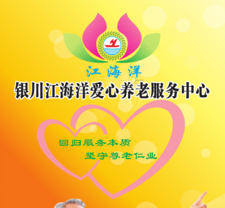銀川市江海洋蓮花愛(ài)心養(yǎng)老服務(wù)中心 銀川市江海洋蓮花愛(ài)心養(yǎng)老服務(wù)中心