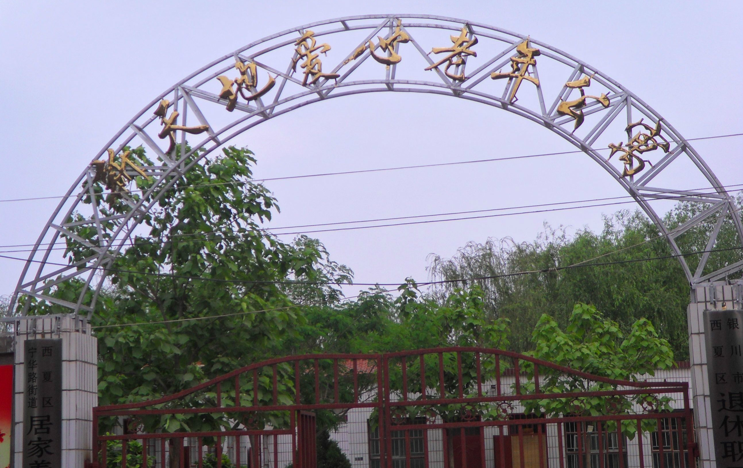 寧夏回族自治區(qū)銀川市西夏區(qū)新天地愛心老年公寓 寧夏回族自治區(qū)銀川市西夏區(qū)新天地愛心老年公寓