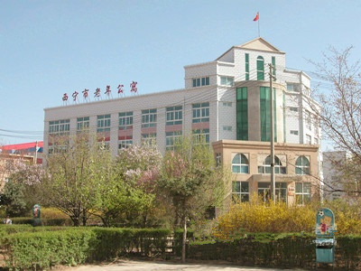 青海省西寧市社會(huì)福利院