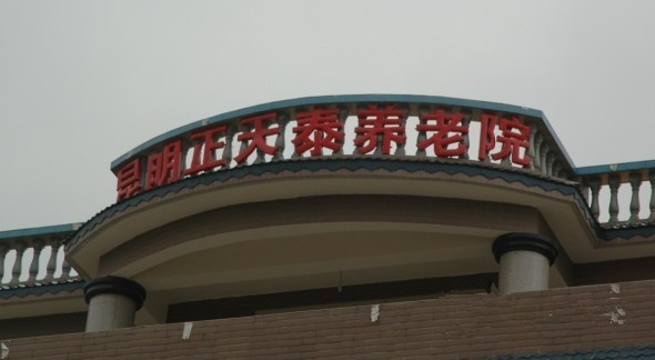 云南省昆明市西山區(qū)天泰敬老院 云南省昆明市西山區(qū)天泰敬老院