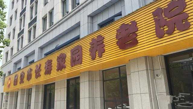 臨安市長(zhǎng)壽家園