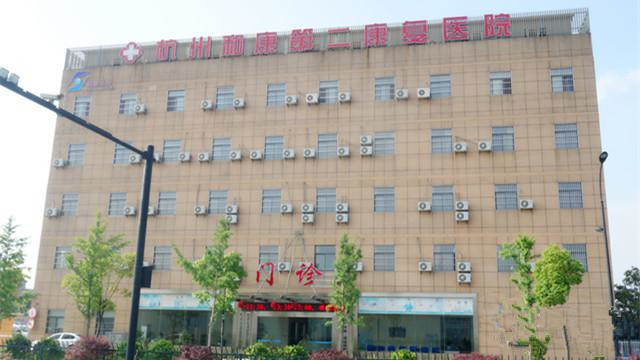 杭州和康第二康復(fù)中心 杭州和康第二康復(fù)中心