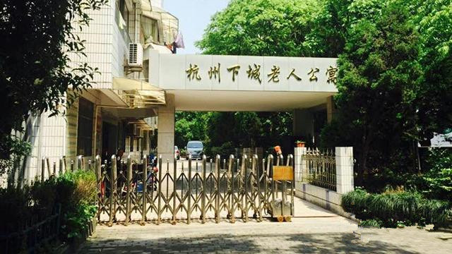 杭州市下城區(qū)老人公寓 杭州市下城區(qū)老人公寓