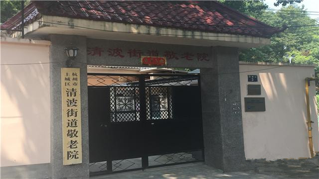 清波街道敬老院