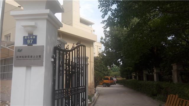 杭州松齡苑老人公寓 杭州松齡苑老人公寓