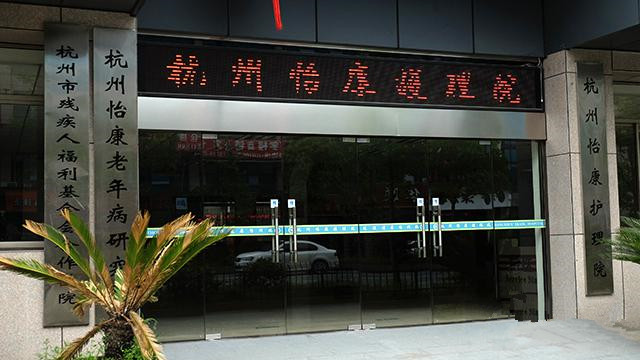 杭州怡康護(hù)理院