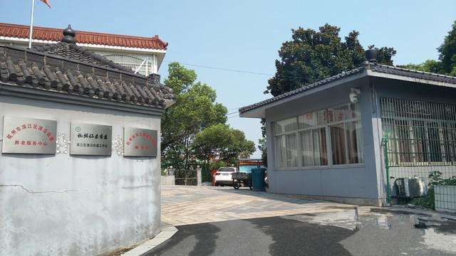 杭州市浦沿街道敬老院 杭州市浦沿街道敬老院