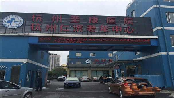 杭州市江干區(qū)仁濟(jì)老年中心