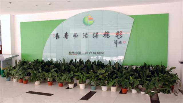 杭州市第二社會(huì)福利院 杭州市第二社會(huì)福利院